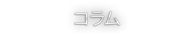 コラム