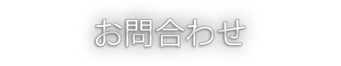 お問合わせ